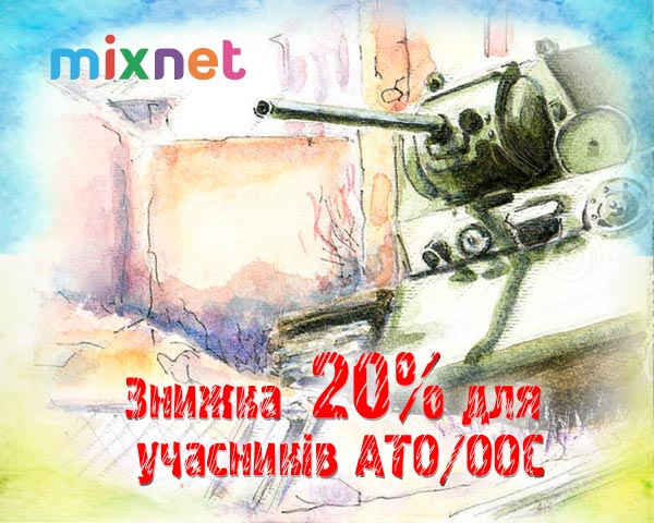 Інтернет-провайдер Mixnet вроваджує спеціальну знижку 20% на Інтернет для учасників АТО/ООС