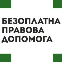 Оголошується відкритий конкурс з відбору кандидатів на посади керівників бюро правової допомоги Оголошується відкритий конкурс з відбору кандидатів на посади керівників бюро правової допомоги