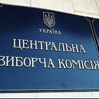 ЦВК нагадала про початок висування кандидатів та попросила міліцію слідкувати за агітацією ЦВК нагадала про початок висування кандидатів та попросила міліцію слідкувати за агітацією