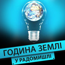 РАДОМИШЛЯНИ АКТИВНО ДОЛУЧАЮТЬСЯ ДО АКЦІЇ “ГОДИНА ЗЕМЛІ” РАДОМИШЛЯНИ АКТИВНО ДОЛУЧАЮТЬСЯ ДО АКЦІЇ “ГОДИНА ЗЕМЛІ”