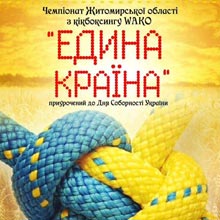 РАДОМИШЛЬСЬКІ КІКБОКСЕРИ ВІДСТОЮВАТИМУТЬ ЧЕСТЬ РАЙОНУ НА ЧЕМПІОНАТІ ОБЛАСТІ З КІКБОКСИНГУ РАДОМИШЛЬСЬКІ КІКБОКСЕРИ ВІДСТОЮВАТИМУТЬ ЧЕСТЬ РАЙОНУ НА ЧЕМПІОНАТІ ОБЛАСТІ З КІКБОКСИНГУ