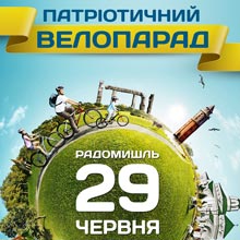 29 ЧЕРВНЯ У РАДОМИШЛІ ВІДБУДЕТЬСЯ ПАТРІОТИЧНИЙ ВЕЛОПАРАД 29 ЧЕРВНЯ У РАДОМИШЛІ ВІДБУДЕТЬСЯ ПАТРІОТИЧНИЙ ВЕЛОПАРАД